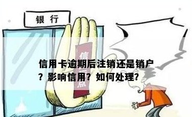 信用卡还完后销户还是注销