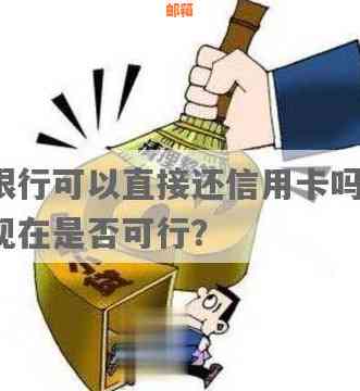 探索信用卡还款新方式：直接在银行办理是否可行？