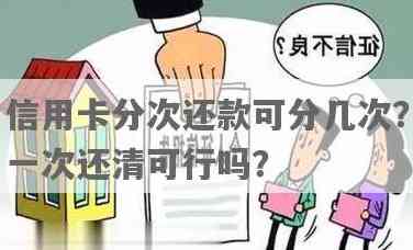 信用卡分期还款完成后，为何仍有一笔金额需一次性还清？