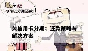 信用卡分期还款困境解决策略：如何应对还不上的情况？