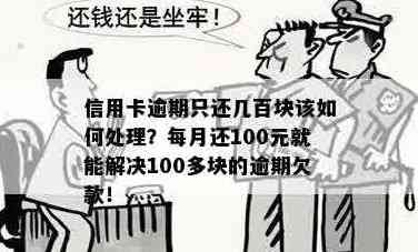 新信用卡逾期五天还款100多元，怎么办？