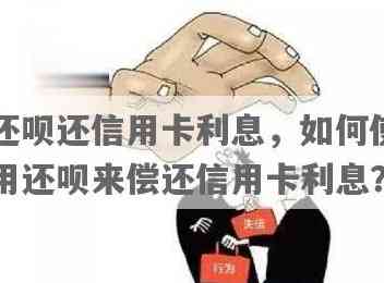 信用卡还款借呗：是否算作提现及可能的利息影响