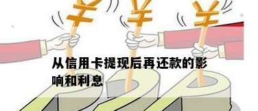 信用卡还款借呗：是否算作提现及可能的利息影响