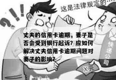 妻子瞒着丈夫透支信用卡，不知道如何解决这笔债务