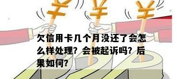 欠信用卡钱几年没还会怎样处理？怎么办？