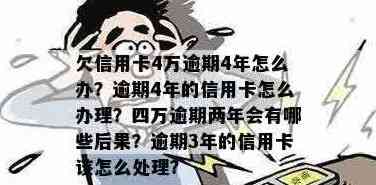 逾期未还款信用卡四万块，可能会面临哪些后果及解决方案？