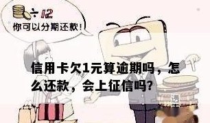 信用卡欠一元忘记还