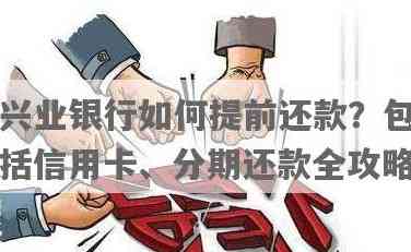 兴业银行信用卡备用金还款指南：如何操作与注意事项