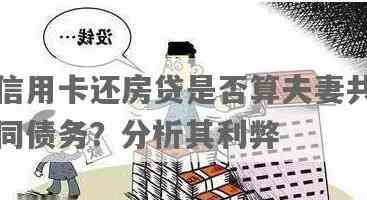 夫妻共同承担房贷和信用卡还款的必要性及相关建议