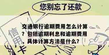 交通银行缓还期信用卡利息计算方法及详细指南，帮助您了解还款成本