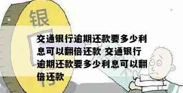 交通银行缓还期信用卡利息计算方法及详细指南，帮助您了解还款成本