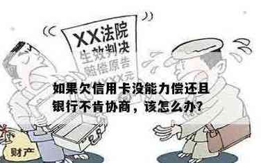 信用卡欠款无法偿还？试试与银行协商解决办法！