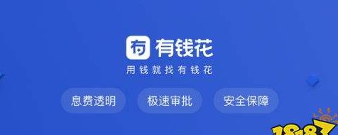 评估使用有钱花还款信用卡的可靠性和安全性，是否值得信？