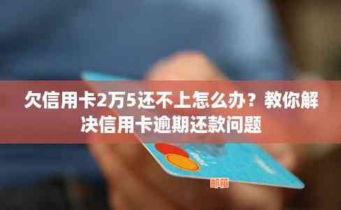 信用卡逾期两元，竟然欠下三万的惊人债务，如何解决这个棘手问题？