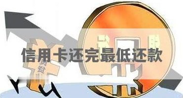 更低还款信用卡是怎么还的