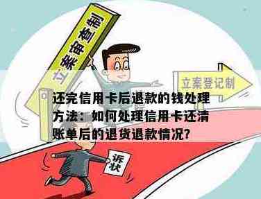 信用卡还款后退款问题解决全攻略：如何处理、原因分析及可能影响