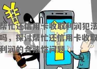 信用卡还款服务利润探讨：合规操作还是违法行为？