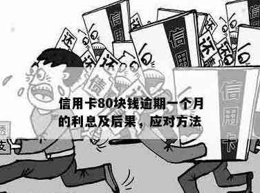 信用卡80元逾期未还，该如何解决？