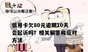 信用卡80元逾期未还，该如何解决？