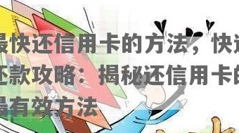 信用攻略：如何合法高效地帮我还款信用卡