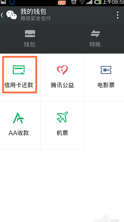 怎样在微信还信用卡透支