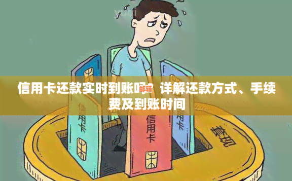 信用卡还款方式及周期，何时到账？