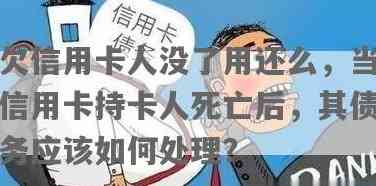 人死了还用还信用卡吗，信用卡欠款是否会留给继承人？