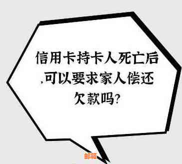 人死了还用还信用卡吗，信用卡欠款是否会留给继承人？