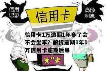 欠信用卡1万还不上会坐牢吗：解决方法与后果分析