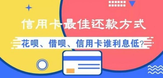 花呗与信用卡互相还款方法，实现循环用钱与交替使用。