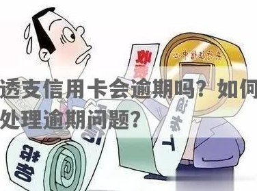 信用卡透支攻略：如何有效管理你的债务并避免逾期