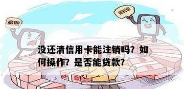 信用卡还完后能否立即注销？如何操作？