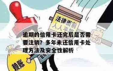 信用卡还款完后立即注销：安全且省心吗？全面解答与注意事项