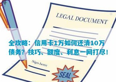 如何用一万块钱还清十万信用卡债务？分享实用还款技巧！