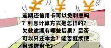 信用卡逾期还款：是否可以仅还本金而无需支付利息？了解详细规定和解决方法