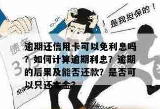 信用卡逾期还款：是否可以仅还本金而无需支付利息？了解详细规定和解决方法