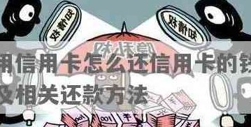 如何在不影响友谊的情况下向朋友借信用卡还款