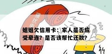 姐姐叫我还信用卡怎么办