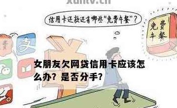 全面解析：帮女朋友还信用卡的利与弊，如何避免债务问题？