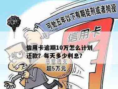 信用卡欠款10万元的还款策略和方法，包括如何规划资金、降低利息和避免逾期