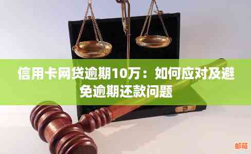 信用卡欠款10万元的还款策略和方法，包括如何规划资金、降低利息和避免逾期