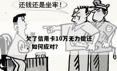 债务困境：信用卡欠款10万，无力偿还，如何解决？