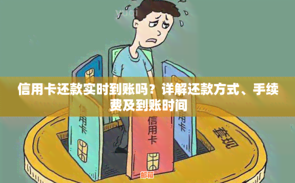 微信信用卡还款实时入账吗？还款后到账时间是多久？了解详细情况及注意事项