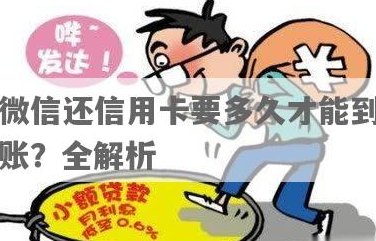 微信还信用卡秒到账？安全性如何？