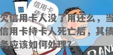 人死之后信用卡用还么