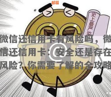 微信还信用卡有什么坏处：风险与优劣分析