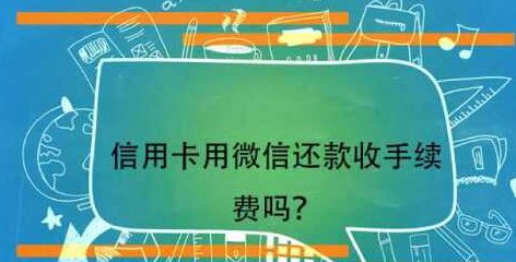 微信还款功能是否涉及信用卡取费及手续费问题？