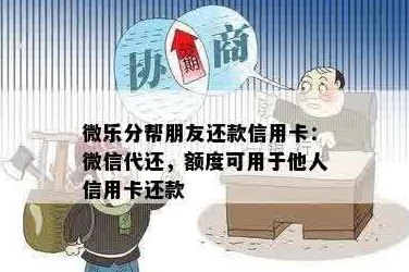 微乐分额度如何协助他人还款信用卡逾期问题