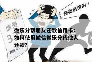 微乐分如何帮助他人还款：全面解答用户疑问及操作指南