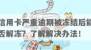 解冻被冻结的信用卡：流程、原因与后果全面解析